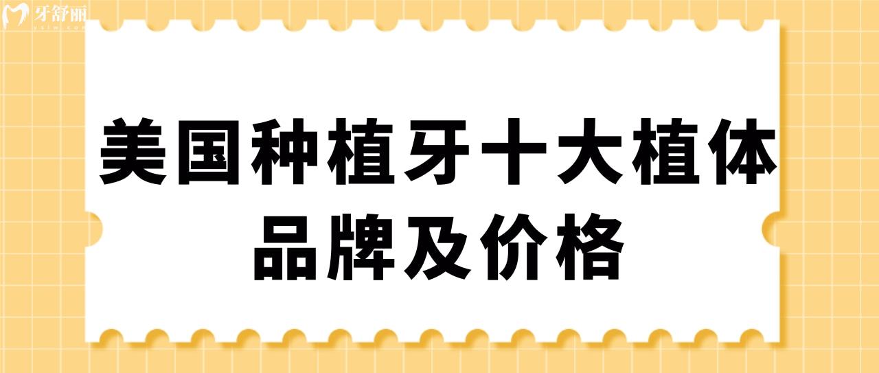 美国种植牙十大植体品牌及价格 美国种植牙十大植体品牌及价格