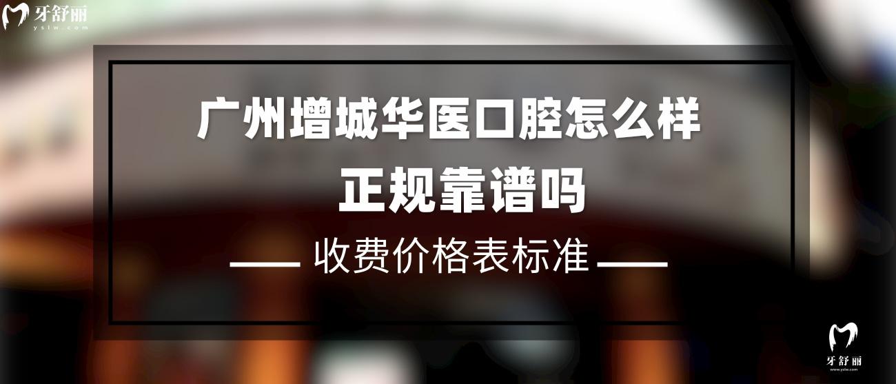 广州增城华医口腔怎么样.jpg