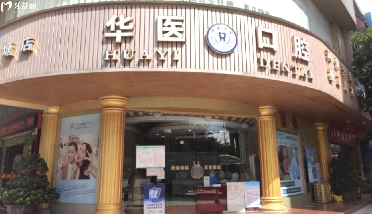 广州增城华医口腔怎么样.jpg