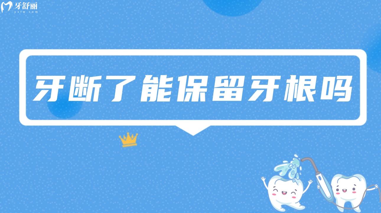牙断了能保留牙根吗?牙齿断了一半修复价格? 牙断了能保留牙根吗?牙齿断了一半修复价格?