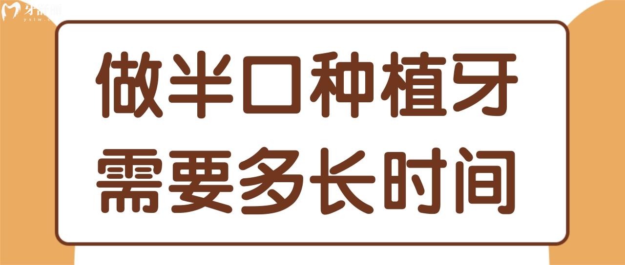 做半口种植牙需要多长时间 做半口种植牙需要多长时间