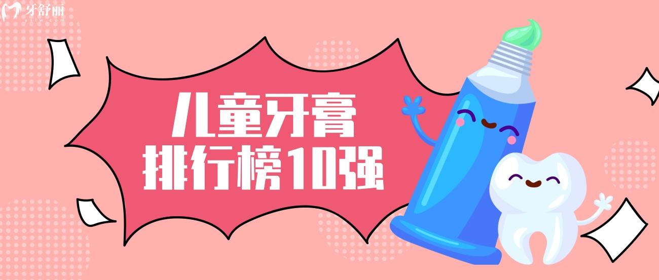 儿童牙膏排行榜10强.jpg 儿童牙膏排行榜10强.jpg