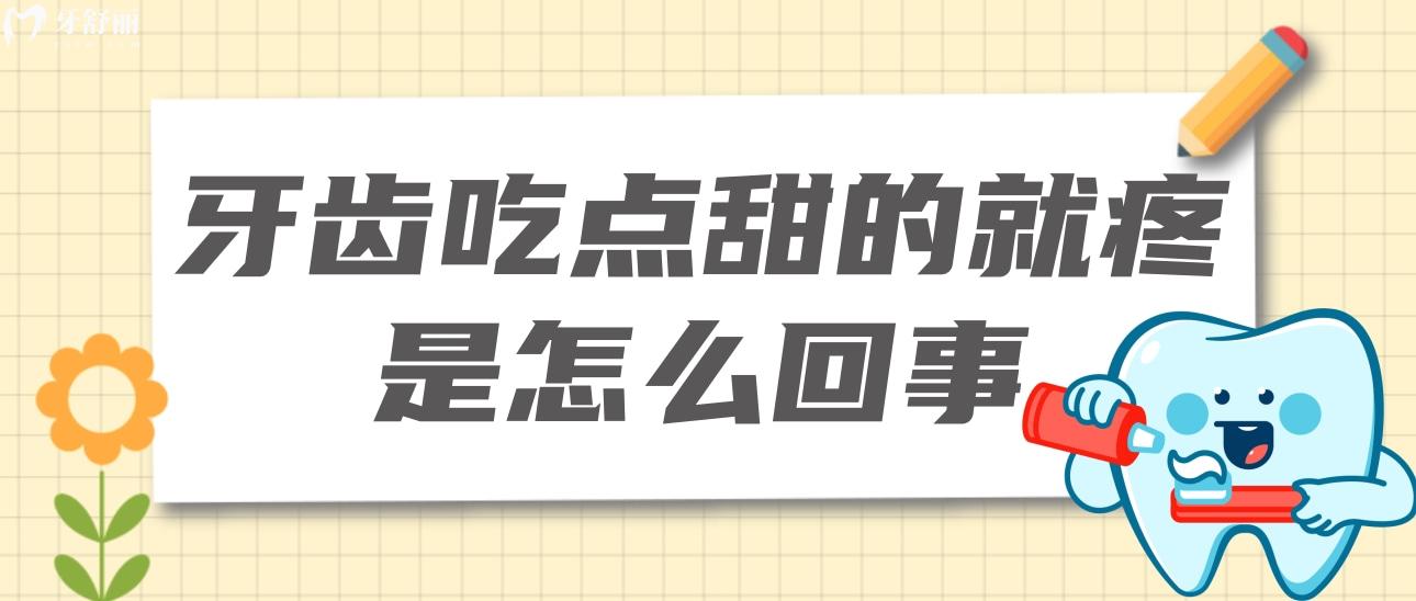 牙齿吃点甜的就疼是怎么回事?过后就没事怎么办 牙齿吃点甜的就疼是怎么回事?过后就没事怎么办
