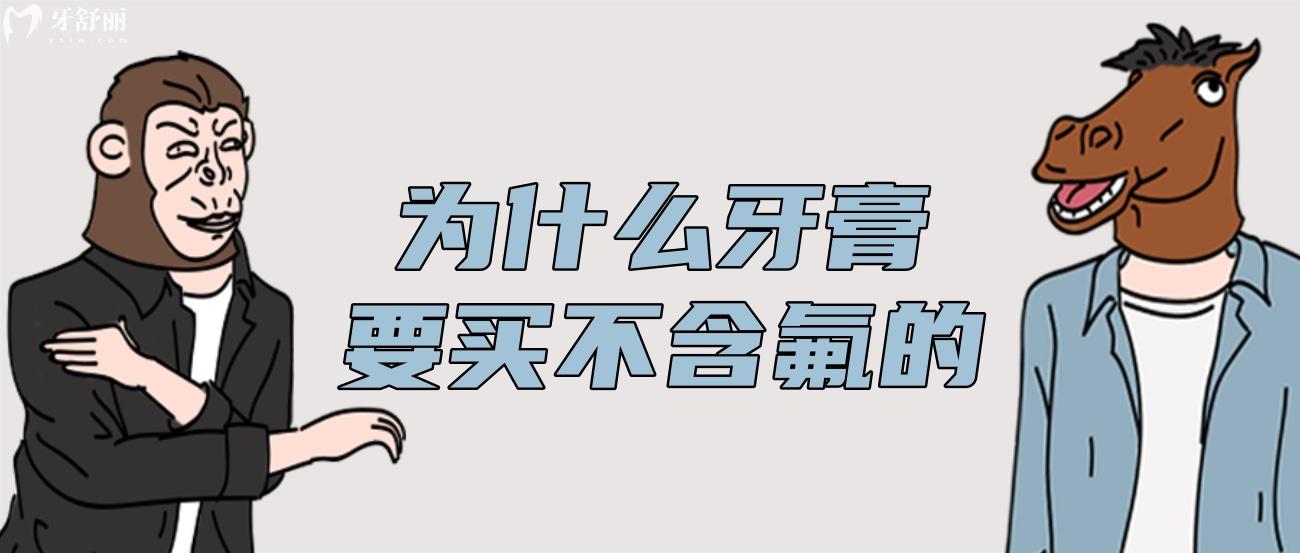 为什么牙膏要买不含氟的.jpg 为什么牙膏要买不含氟的.jpg