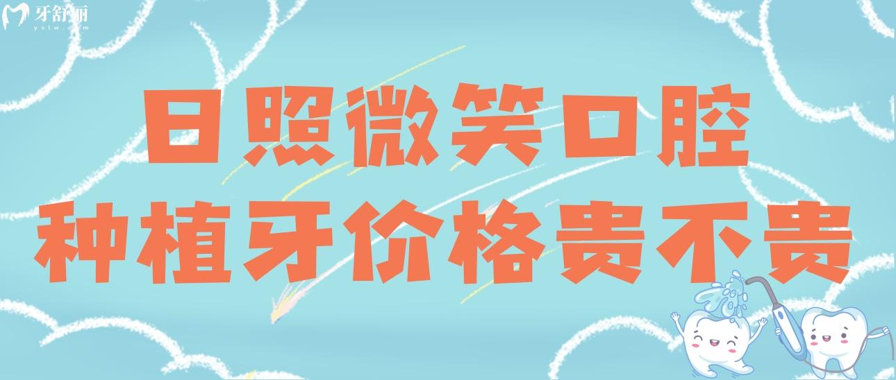 日照微笑口腔种植牙价格贵不贵?看看种牙矫牙补牙多少钱 日照微笑口腔种植牙价格贵不贵?看看种牙矫牙补牙多少钱