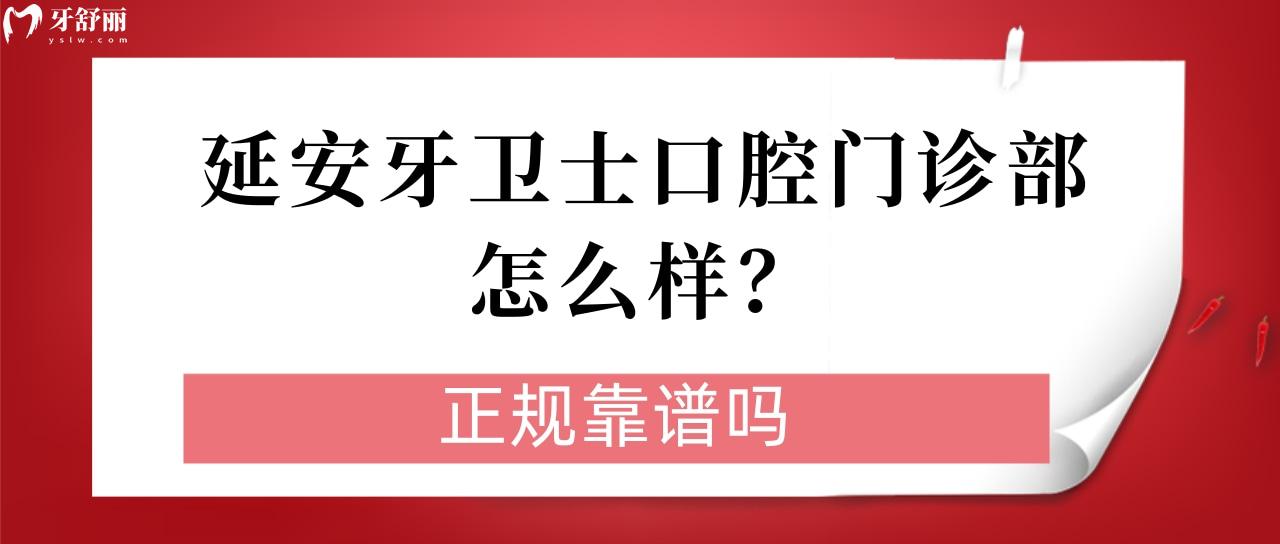延安牙卫士口腔门诊部怎么样 延安牙卫士口腔门诊部怎么样
