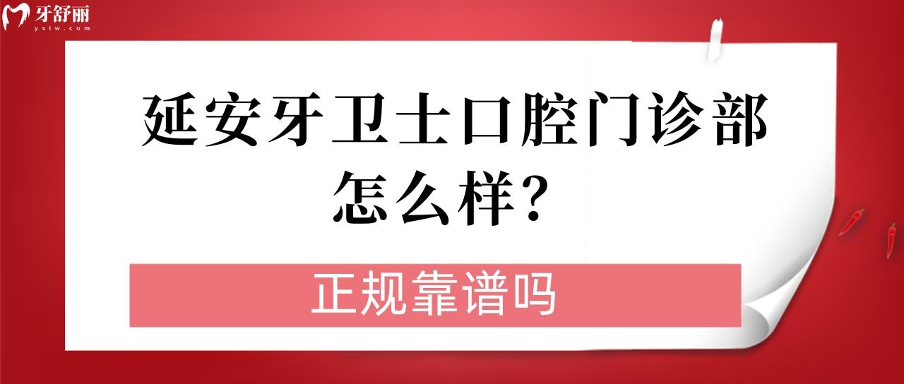 延安牙卫士口腔门诊部怎么样