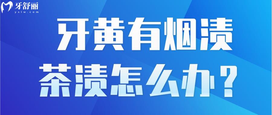 牙黄有烟渍茶渍怎么办?牙齿变白的几种方式请get 牙黄有烟渍茶渍怎么办?牙齿变白的几种方式请get
