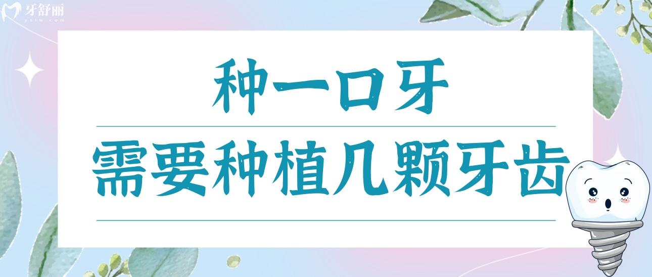 种一口牙需要种植几颗牙齿?价格费用是不是特别贵 种一口牙需要种植几颗牙齿?价格费用是不是特别贵