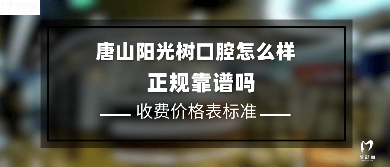 唐山阳光树口腔