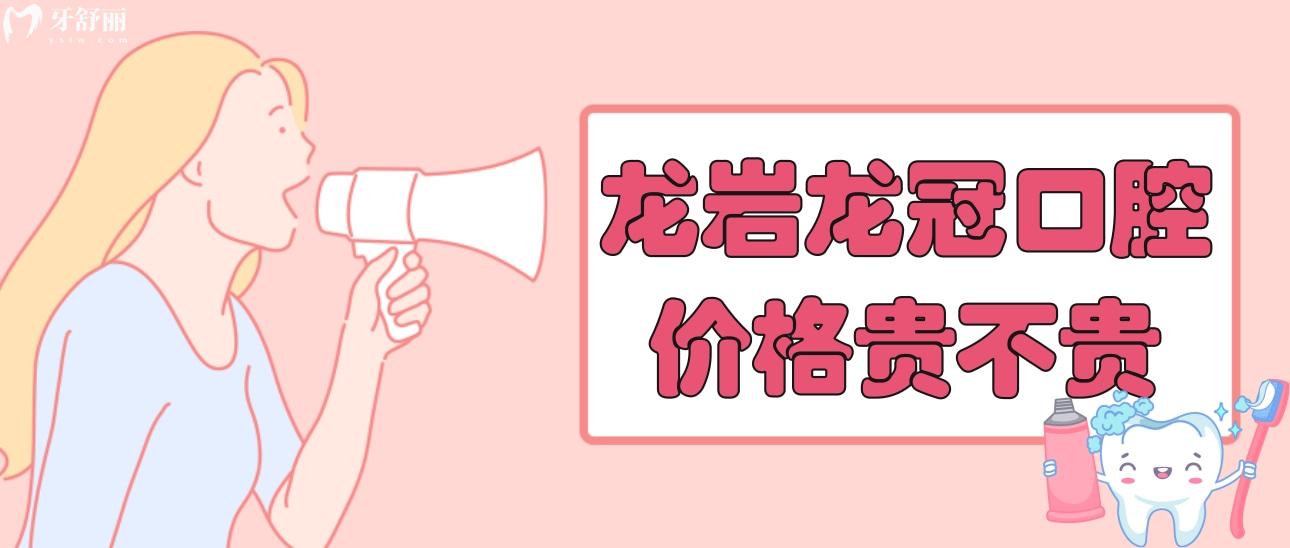 龙岩龙冠口腔价格表贵不贵？看看种牙整牙价目表不就知道了