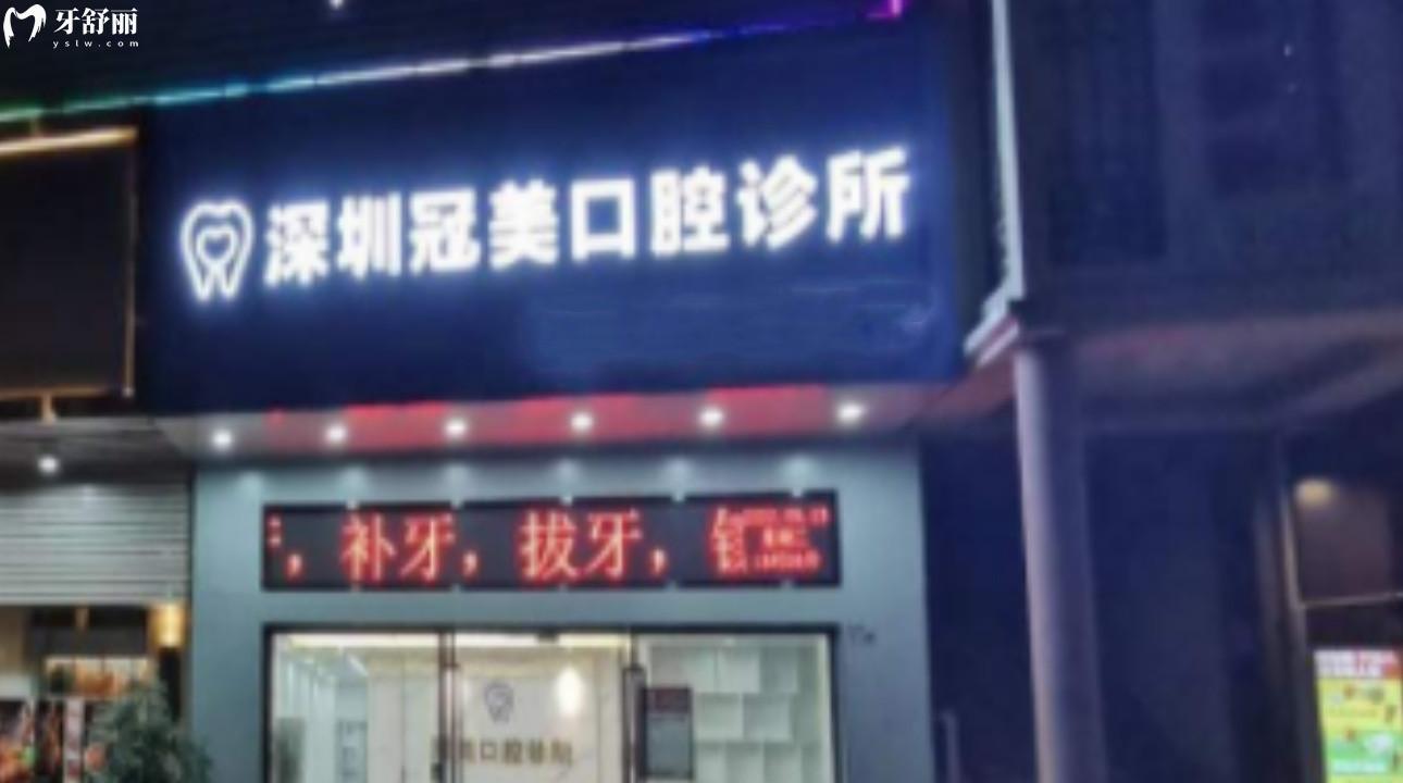 深圳冠美口腔诊所