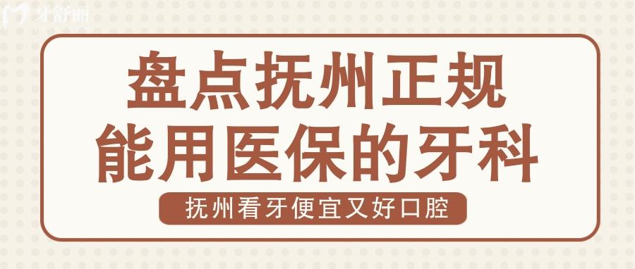 抚州看牙哪家好 抚州哪家牙科便宜又好 抚州口腔收费标准