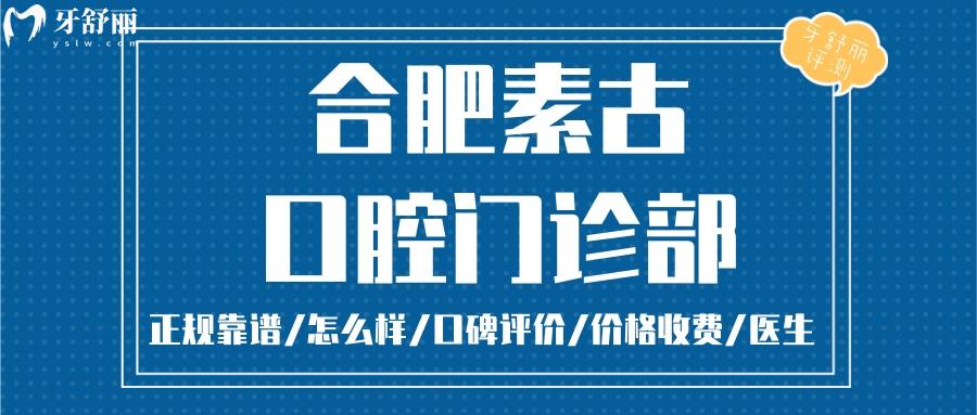 合肥素古口腔正规靠谱吗_合肥素古口腔地址_视频_合肥素古口腔口碑好不好_合肥素古口腔收费标准_合肥素古口腔能用社保吗?(正规靠谱/合肥庐阳区/口碑比较好/收费中等/能用社保)