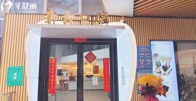 合肥素古口腔正规靠谱吗_合肥素古口腔地址_视频_合肥素古口腔口碑好不好_合肥素古口腔收费标准_合肥素古口腔能用社保吗?(正规靠谱/合肥庐阳区/口碑比较好/收费中等/能用社保)
