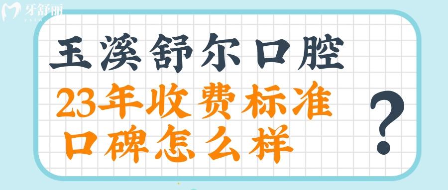 玉溪舒尔口腔收费贵吗 玉溪舒尔口腔收费标准 玉溪舒尔口腔地址 玉溪舒尔口腔怎么样