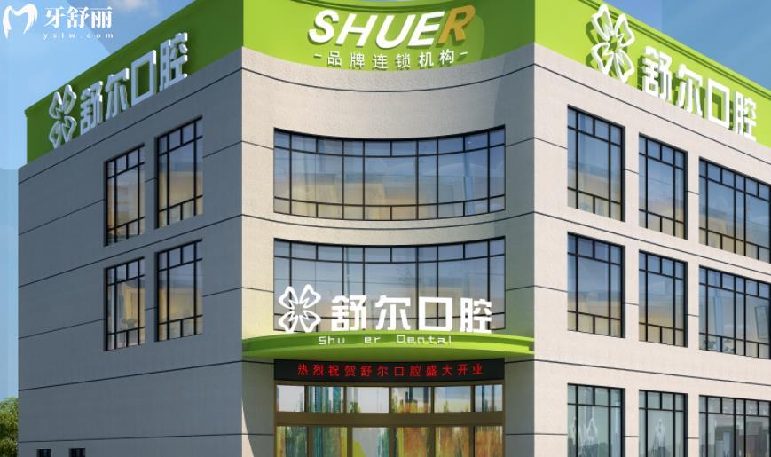 玉溪舒尔口腔收费贵吗 玉溪舒尔口腔收费标准 玉溪舒尔口腔地址 玉溪舒尔口腔怎么样