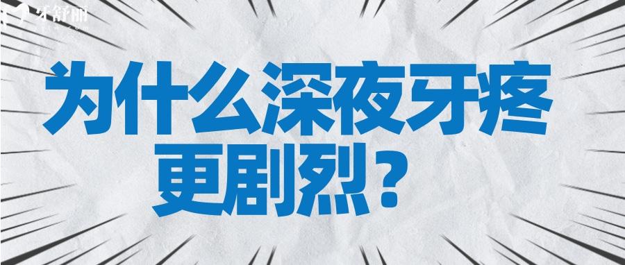 发起病来难以入眠的牙疼为什么总在深夜开始？