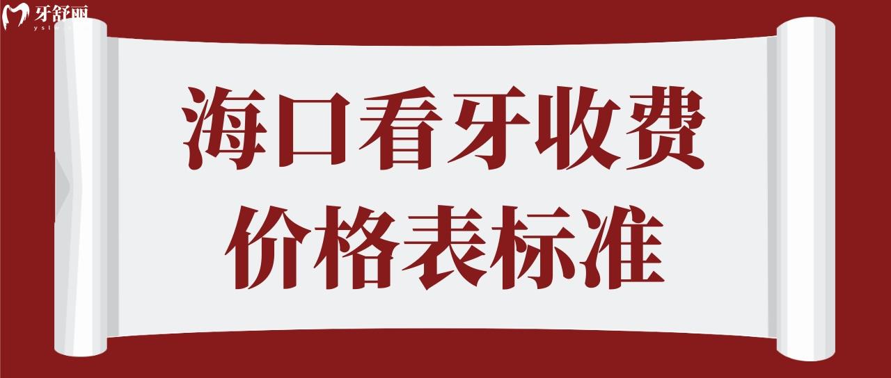 海口看牙收费价格表标准