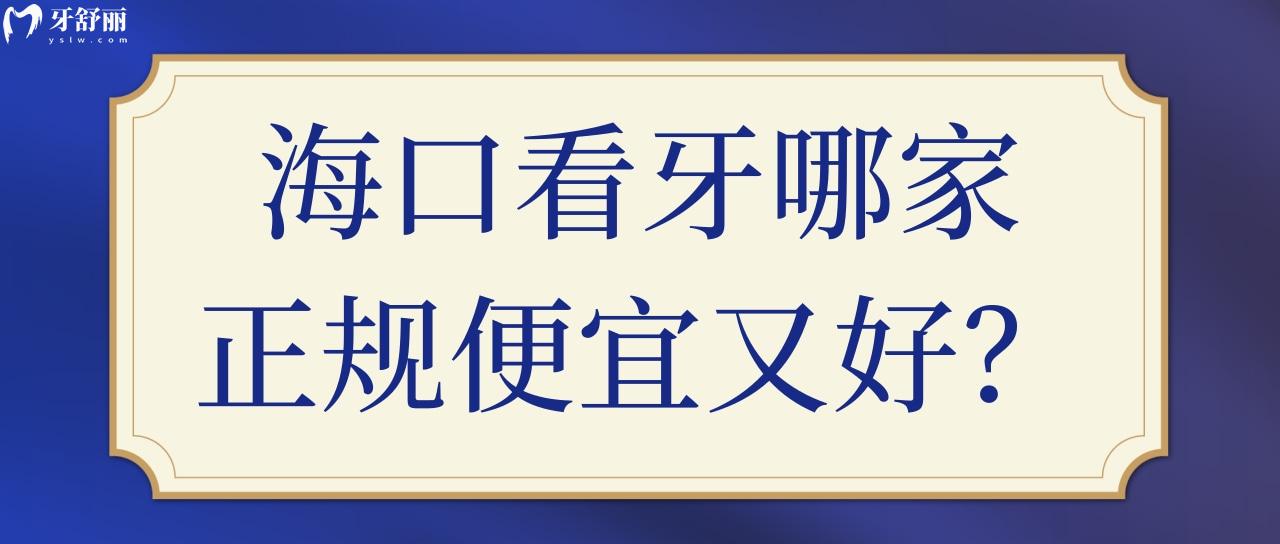 海口看牙收费价格表标准