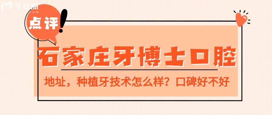 石家庄牙博士口腔怎么样 石家庄牙博士口腔口碑 石家庄牙博士口腔收费标准 石家庄牙博士口腔地址