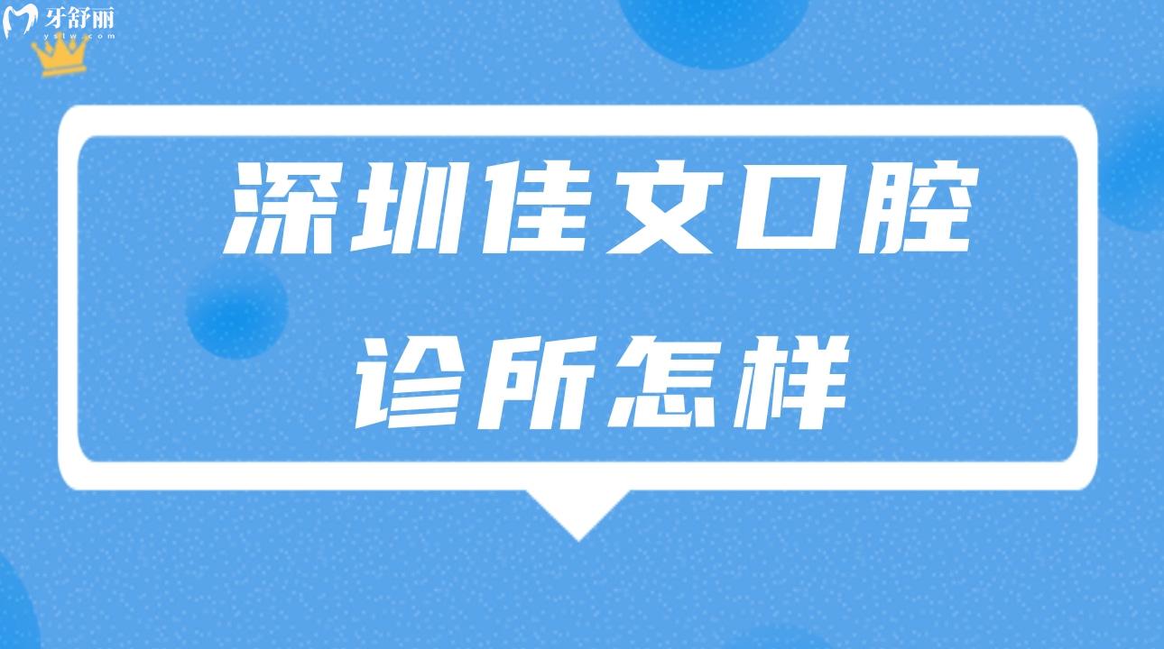 深圳佳文口腔诊所怎样?听说有市民评价说不贵
