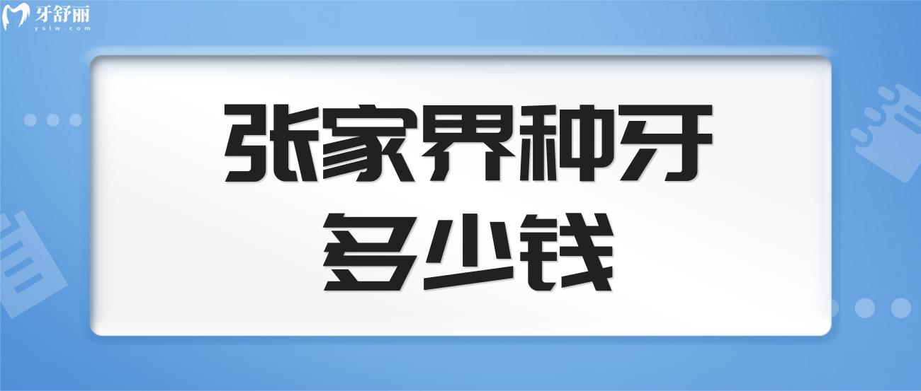 张家界种牙多少钱.jpg