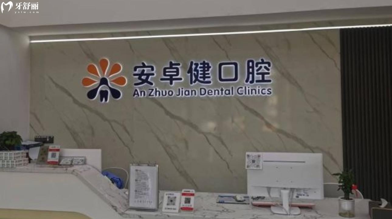 深圳平湖安卓健口腔诊所