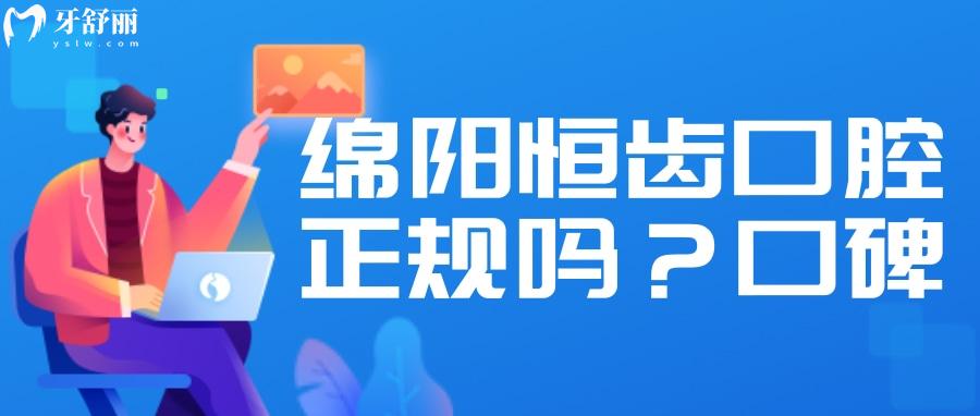 绵阳恒齿口腔证件齐全吗？牙科医生技术怎么样？