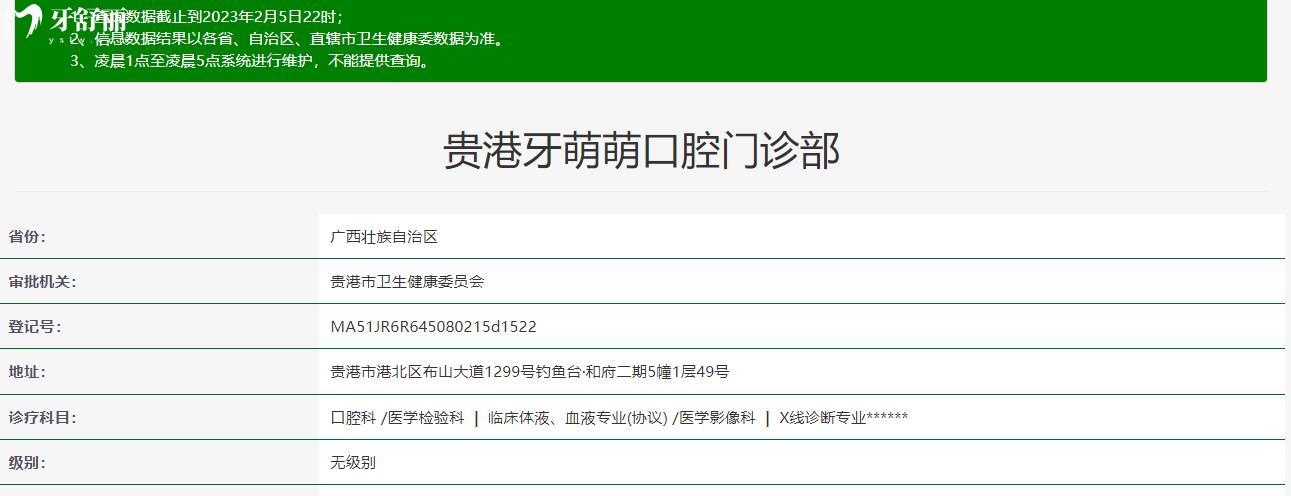 广西贵港牙萌萌口腔门诊部