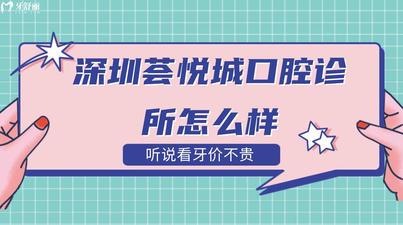 深圳荟悦城口腔诊所怎么样?听说看牙价不贵？