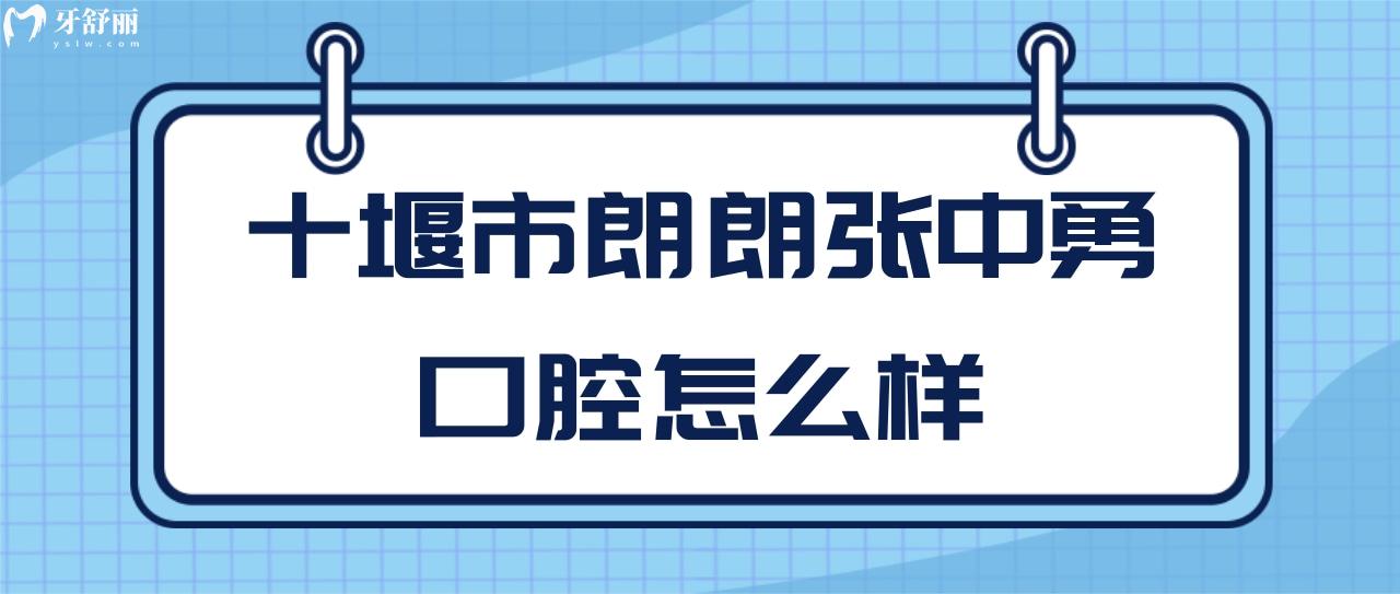 十堰市朗朗张中勇口腔