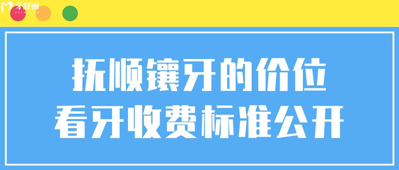 抚顺镶牙的价位看牙收费标准公开.jpg