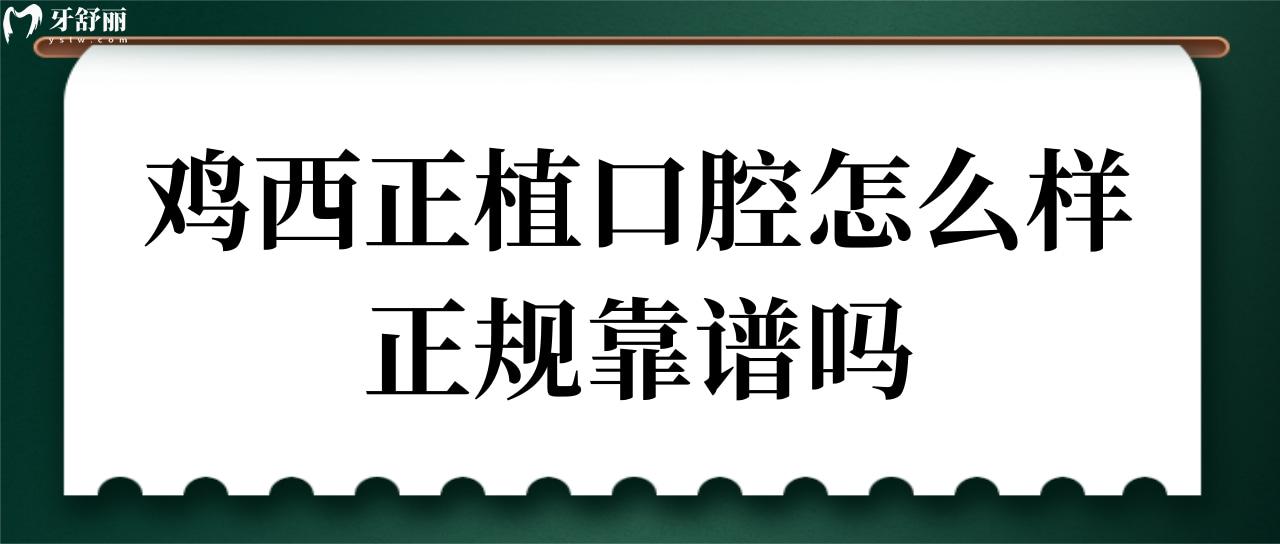 鸡西正植口腔门诊