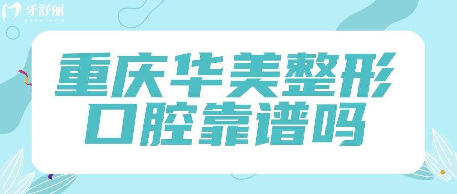重庆华美整形口腔靠谱吗？怎么样？看看去过的人评价