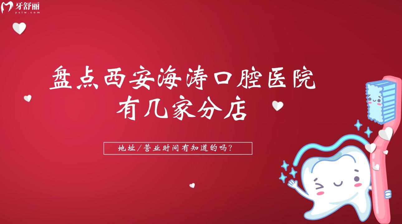 西安海涛口腔医院有几家分店?地址/营业时间有知道的吗?