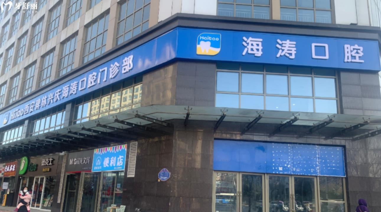 西安海涛口腔医院有几家分店?地址/营业时间有知道的吗?