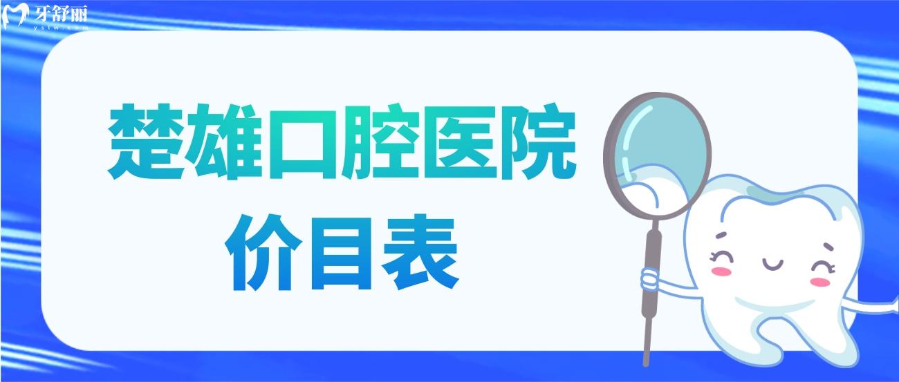 楚雄口腔医院价目表更新2023.jpg