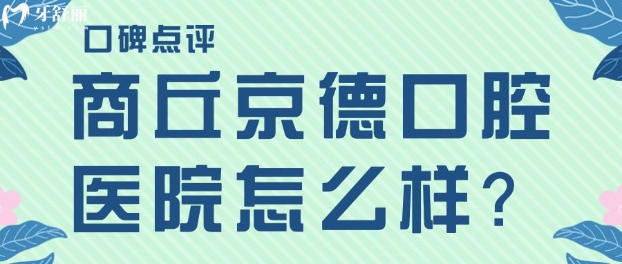 商丘京德口腔医院怎么样 拔智齿矫正种植牙有实力