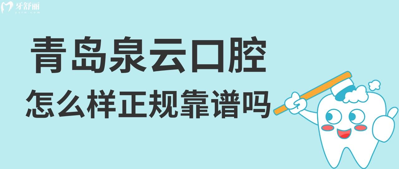 青岛泉云口腔医院怎么样