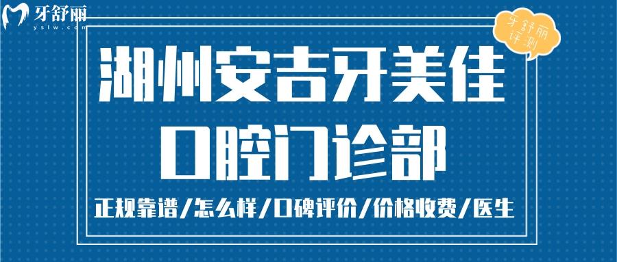  湖州牙美佳口腔正规靠谱吗_湖州牙美佳口腔地址电话_视频_湖州牙美佳口腔口碑好不好_湖州牙美佳口腔收费标准_湖州牙美佳口腔能用社保吗?(正规靠谱/湖州哪家牙科好/口碑比较好/收费中等/能用社保)