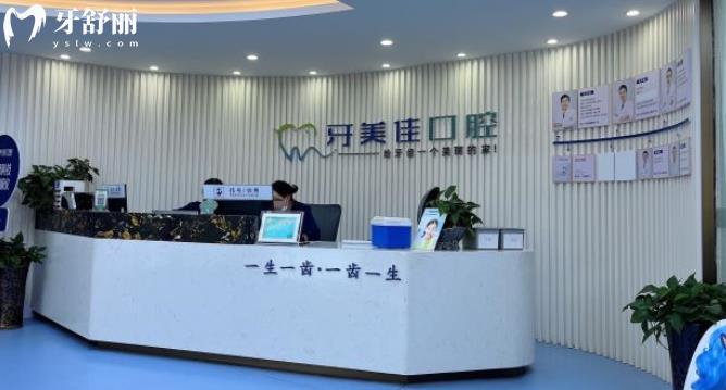  湖州牙美佳口腔正规靠谱吗_湖州牙美佳口腔地址_视频_湖州牙美佳口腔口碑好不好_湖州牙美佳口腔收费标准_湖州牙美佳口腔能用社保吗?(正规靠谱/湖州哪家牙科好/口碑比较好/收费中等/能用社保)