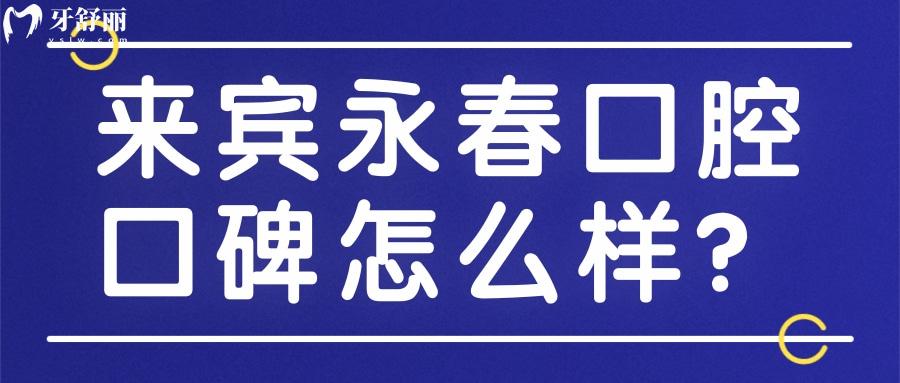 来宾老品牌永春口腔怎么样？收费合理多年来口碑好