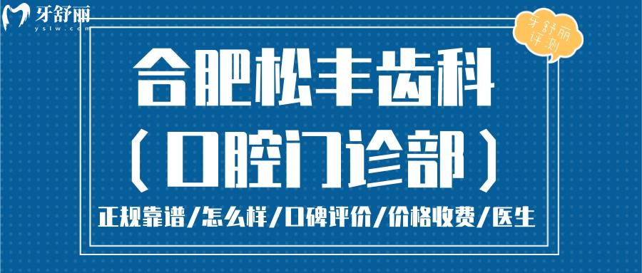 合肥松丰齿科正规靠谱吗_合肥松丰齿科地址电话_视频_合肥松丰齿科口碑好不好_合肥松丰齿科收费标准_合肥松丰齿科能用社保吗?(正规靠谱/合肥哪家牙科好/口碑比较好/收费中等/能用社保)