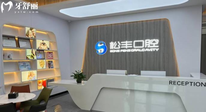 合肥松丰齿科正规靠谱吗_合肥松丰齿科地址_视频_合肥松丰齿科口碑好不好_合肥松丰齿科收费标准_合肥松丰齿科能用社保吗?(正规靠谱/合肥哪家牙科好/口碑比较好/收费中等/能用社保)