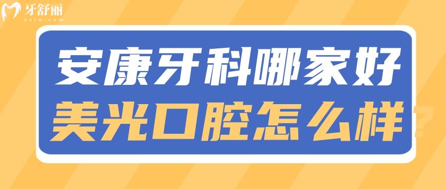 陕西安康牙科医院哪家好？排名中的美光口腔怎么样？