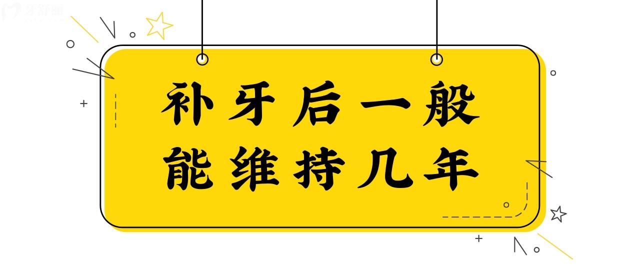 补牙后一般能维持几年