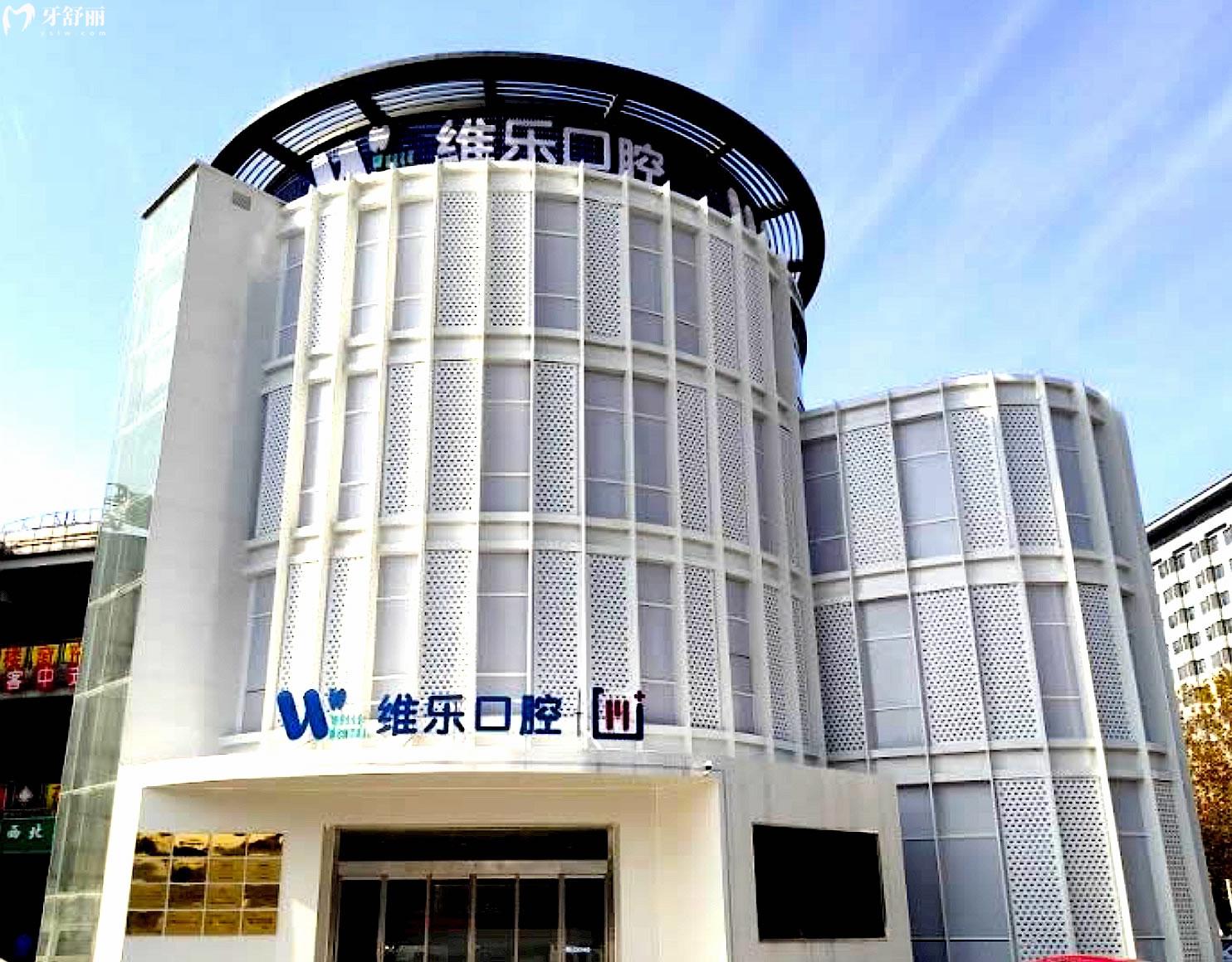 无锡维乐口腔连锁正规靠谱吗_地址_视频_口碑好不好_收费标准_能用吗?(一城4院/大型连锁)