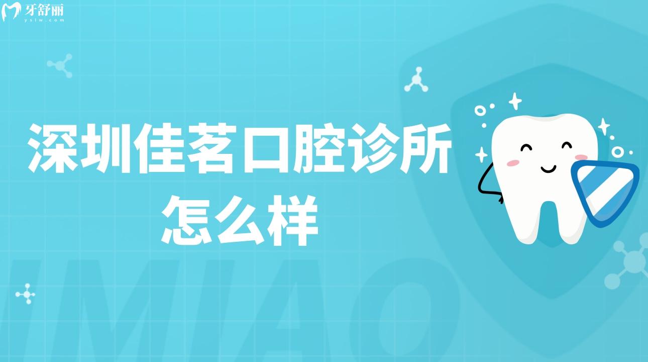 深圳佳茗口腔诊所怎么样?亲诊种牙矫牙不贵靠谱