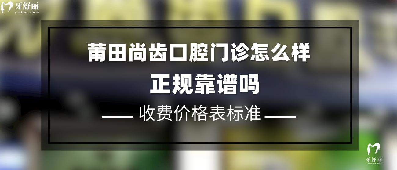 莆田尚齿口腔门诊口碑怎么样.jpg